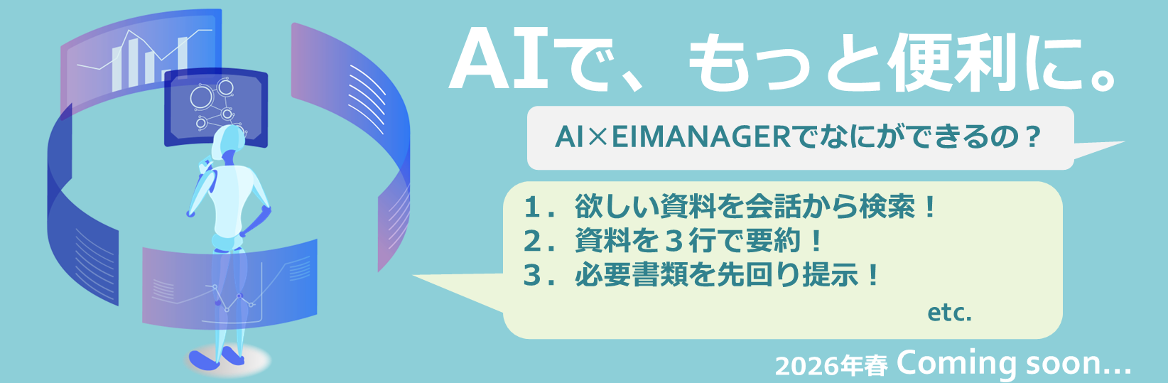 EIMANAGER AI活用